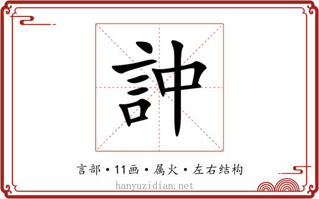 訲