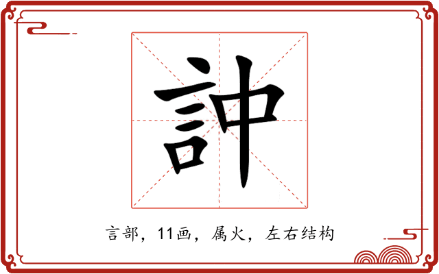訲 訲