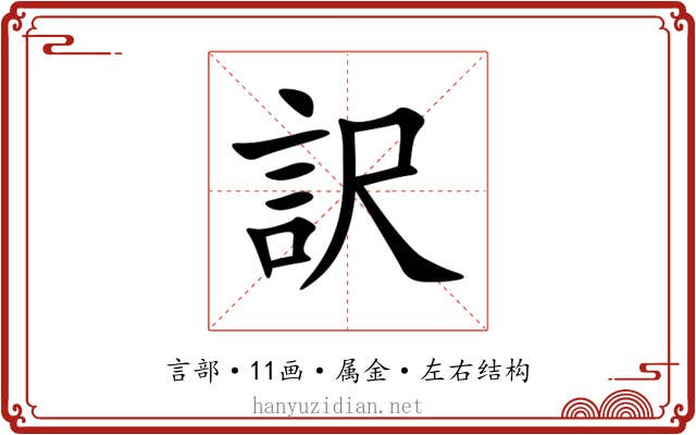 訳