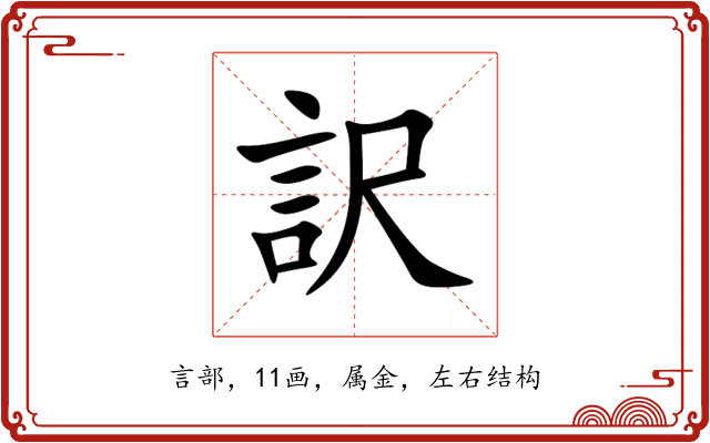 訳