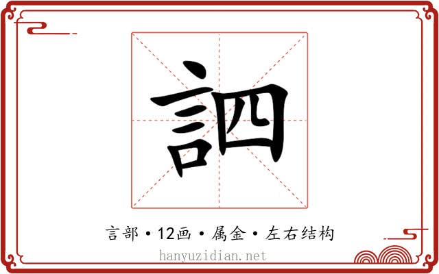 訵 訵