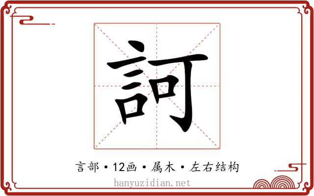 訶 訶