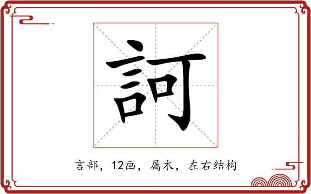 訶 訶
