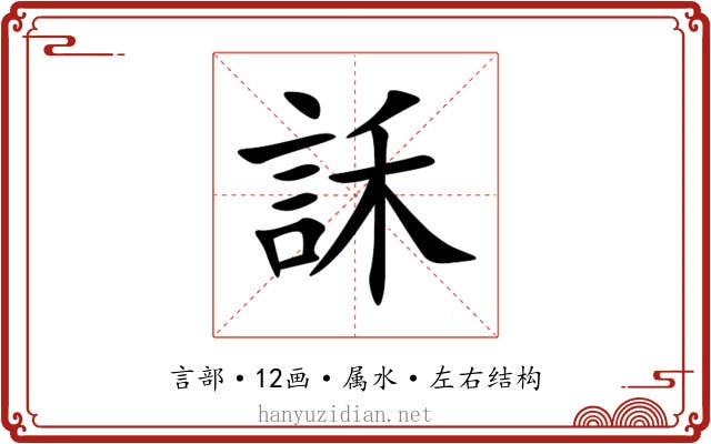 訸 訸