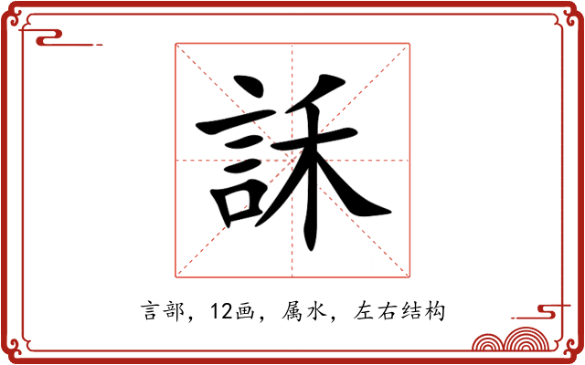 訸 訸