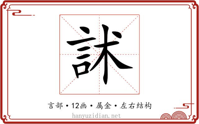 訹 訹