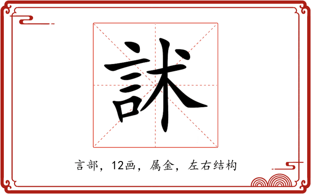 訹 訹