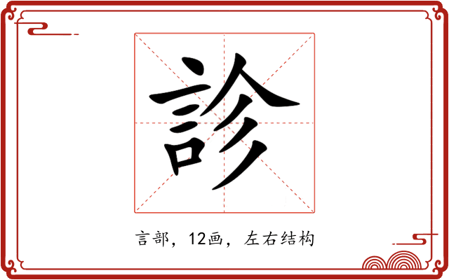 診 診