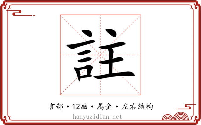 註 註