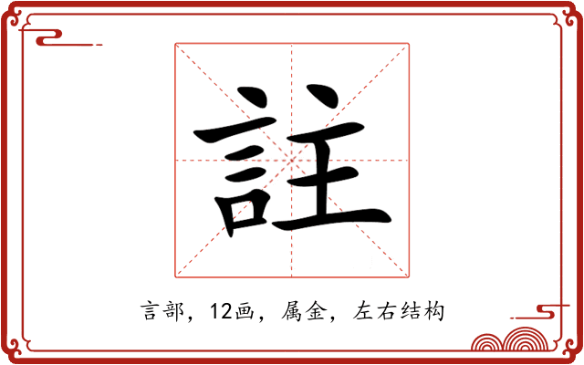 註 註