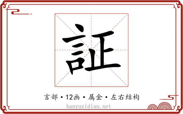 証