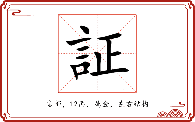 証 証