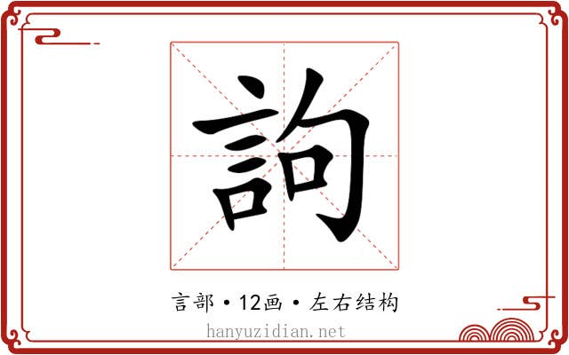 訽