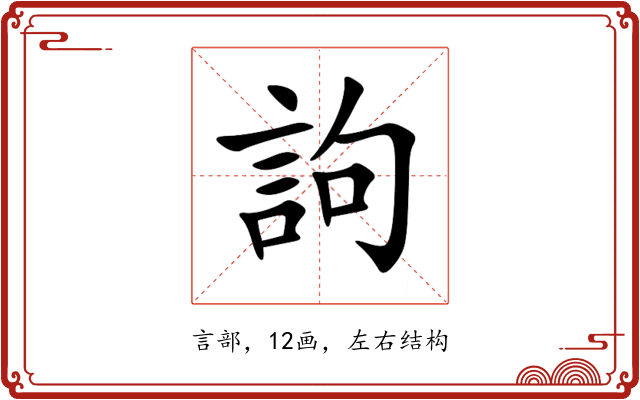 訽 訽