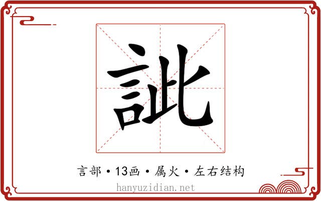 訿