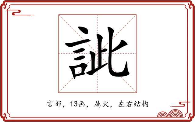訿 訿