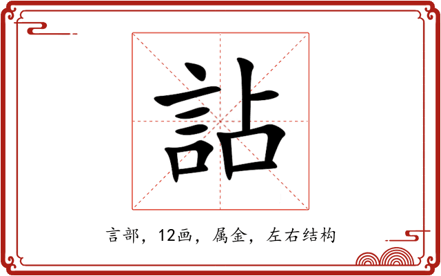 詀 詀