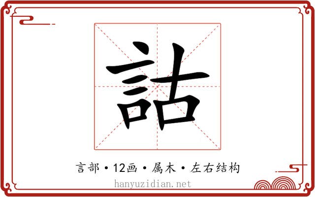 詁 詁
