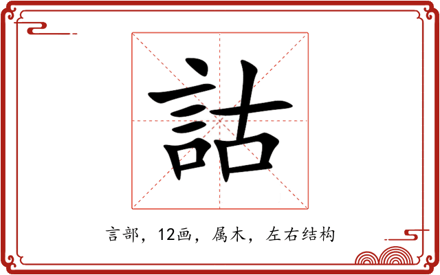 詁 詁