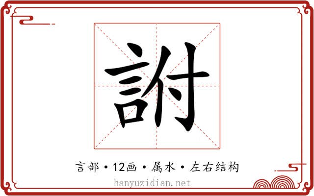 詂 詂