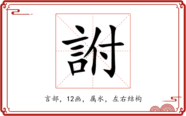 詂