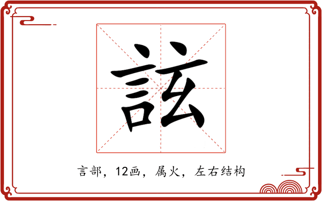 詃 詃