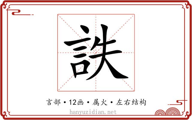 詄 詄