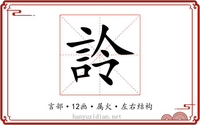詅 詅