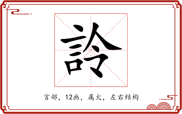 詅 詅