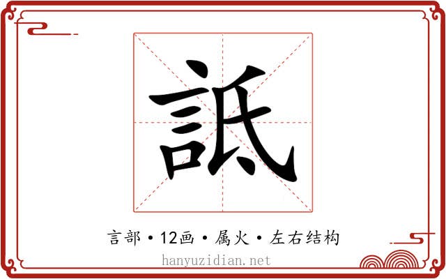 詆 詆