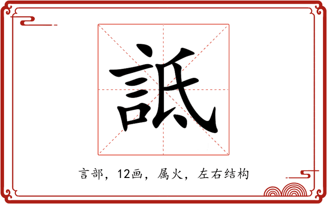 詆 詆