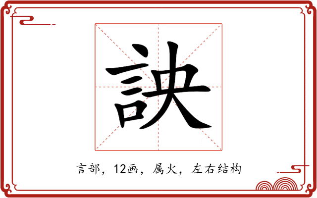 詇 詇