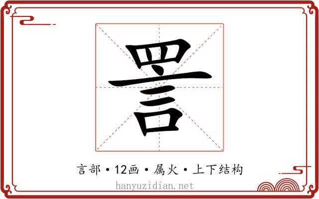 詈 詈