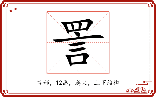 詈 詈
