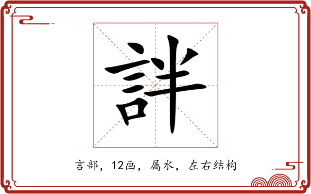詊 詊