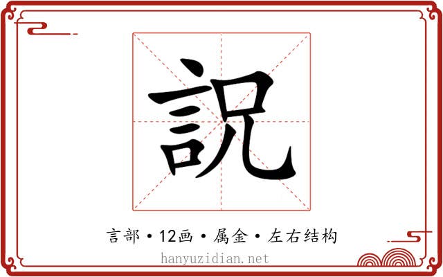 詋 詋