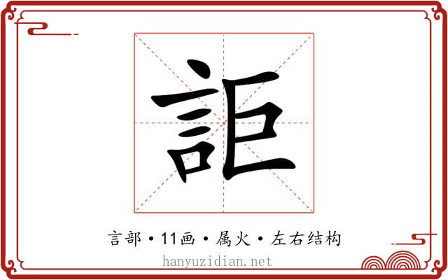 詎 詎