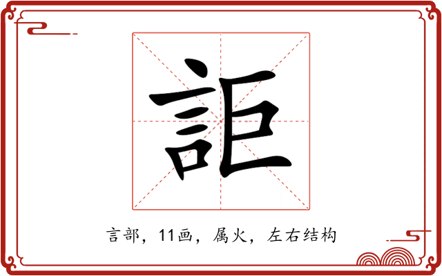 詎