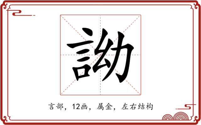詏 詏