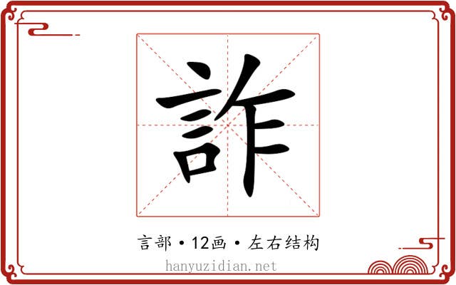 詐