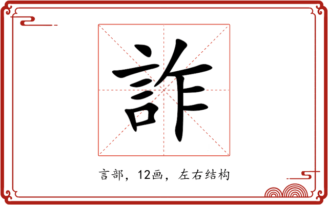 詐 詐