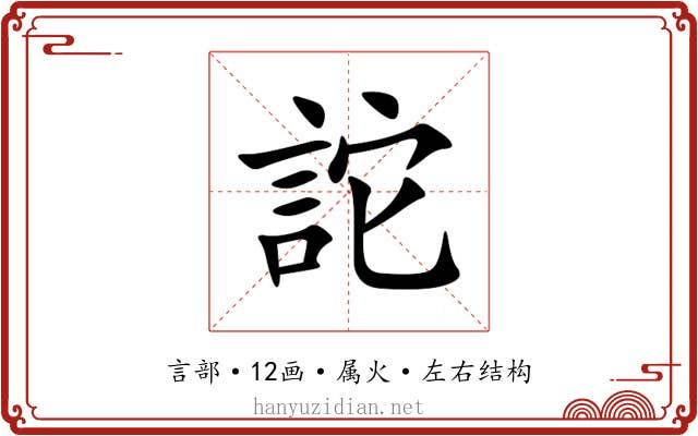 詑 詑