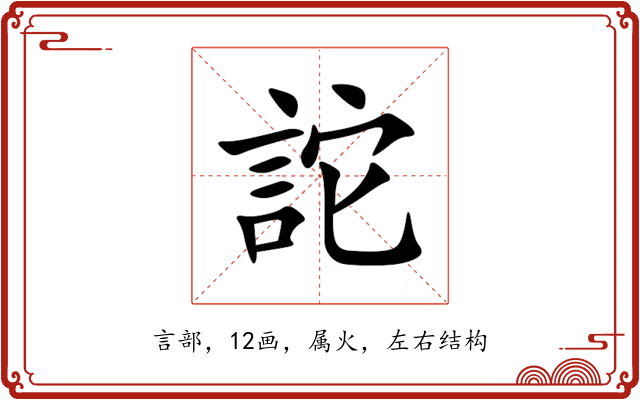 詑