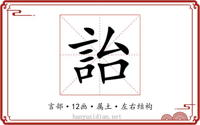 詒 詒