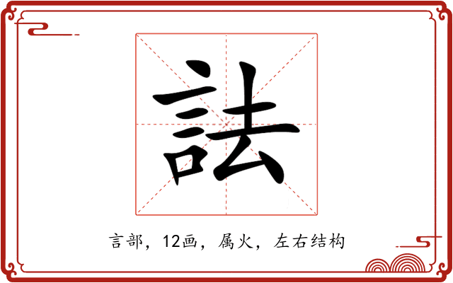 詓 詓