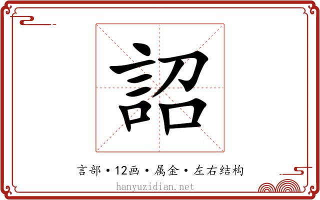 詔 詔