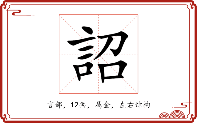 詔 詔