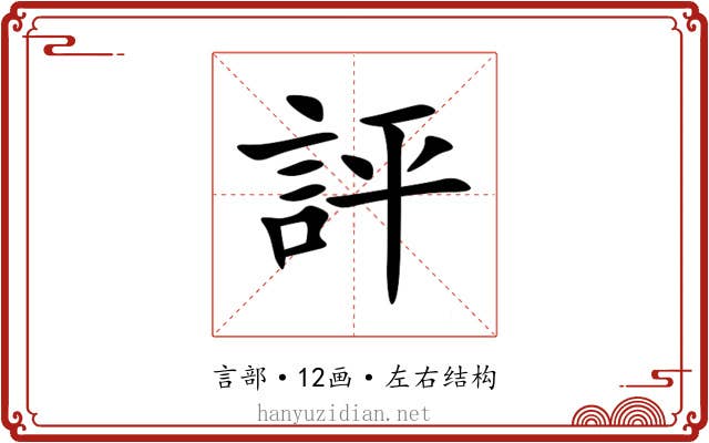 評 評