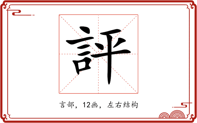 評 評