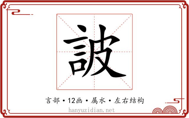 詖 詖